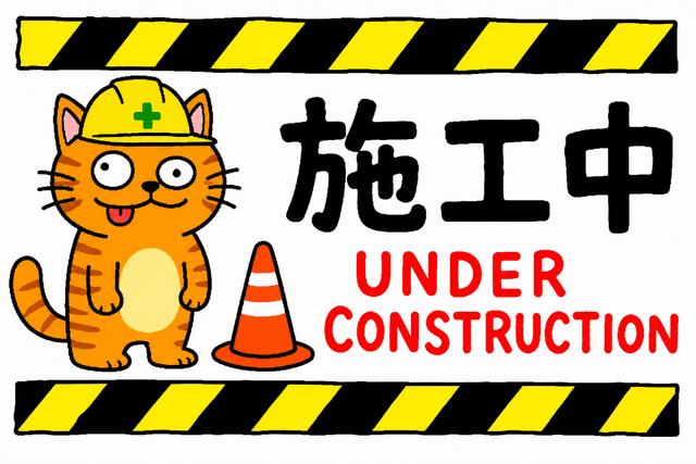 施工中